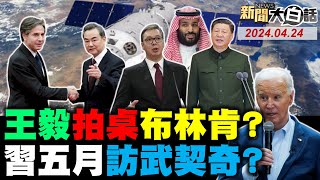 LIVE2024.04.24 新聞大白話【14:15全球開播】