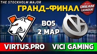 VIRTUS.PRO vs VICI GAMING - 2-я карта, Bo5, Гранд-Финал DreamLeague S11 + Аналитика