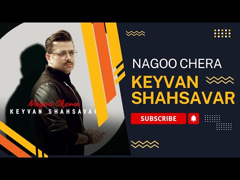       کیوان شهسوار  نگو چرا