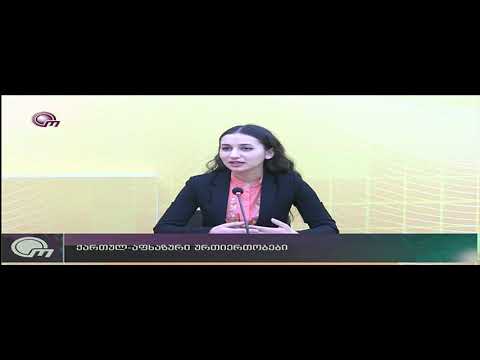 ქართულ-აფხაზური ურთიერთობები - მაკა ტოხიშვილი/Maka Tokhishvili სანდრო თორდია Sandro Tordia