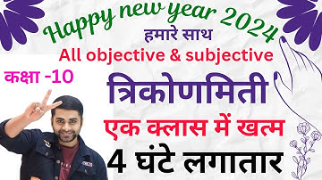 Class 10 Trikonmiti || Class 10th Trigonometry Objective Questions 2024 || 10th 0bjective 2024