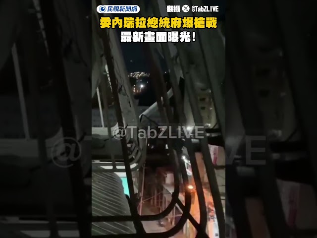 委內瑞拉總統府附近驚爆槍戰！最新畫面曝光！｜民視新聞｜