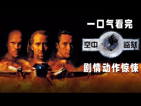 壹口氣看完 空中監獄 地面的聯邦部隊決定把飛機打下 把狂徒壹網打盡 身陷險境的卡麥倫該逃出這個空中監獄 Drama 一口气看完 电影 剧情 动作 惊悚 犯罪