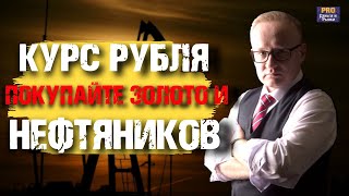 КУРС РУБЛЯ | БУДУЩИЙ КРИЗИС | ЗОЛОТО И НЕФТЯНЫЕ КОМПАНИИ