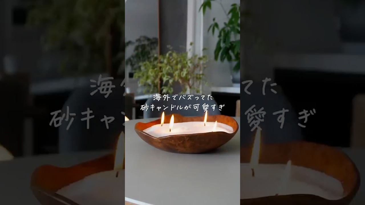 【知らないと大損】海外でバズってた砂キャンドルが可愛すぎた🤦♀️ #2人暮らし #暮らし #クリスマス #diy #同棲 #shorts