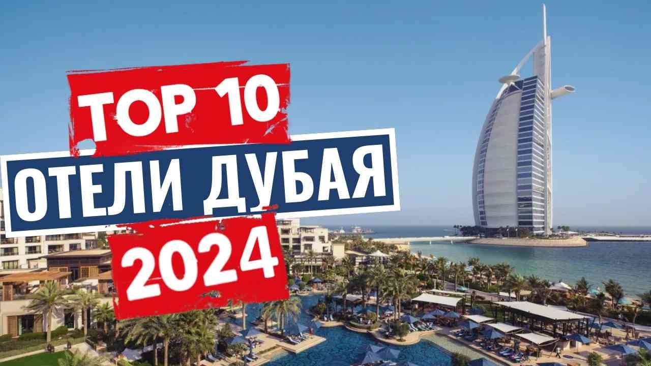 ТОП-10: Лучшие отели Дубая, ОАЭ