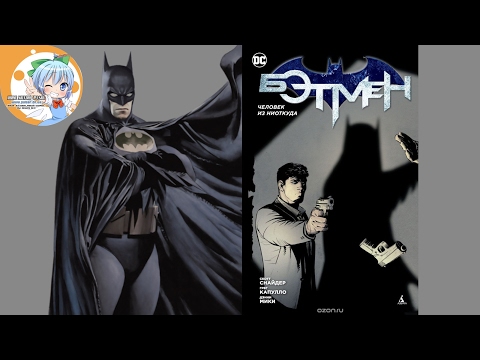 Обзор комикса " Бэтмен: Человек из ниоткуда " от магазина Pulsar Обзор комикса " Бэтмен: Человек из ниоткуда " от магазина Pulsar