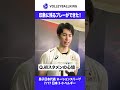 印象に残るプレーができた！#甲斐優斗 #VNL2026 #ネーションズリーグ #日本代表 #男子バレー #バレーボール男子日本代表 #バレーボール