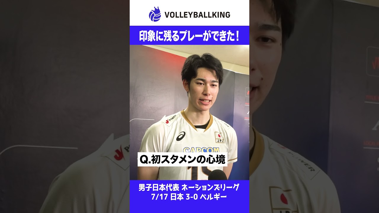 印象に残るプレーができた！#甲斐優斗 #VNL2026 #ネーションズリーグ #日本代表 #男子バレー #バレーボール男子日本代表 #バレーボール