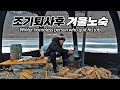 과연 후회는 없을까? 어처구니 없는 실수의 겨울노숙! 꽁꽁언 강변에서