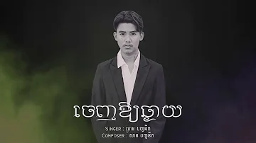 លាន​​ បញ្ចនីត​ - ចេញឱ្យឆ្ងាយ​​ [OFFICIAL AUDIO]