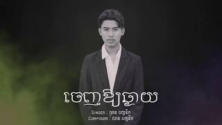 Video thumbnail of "លាន​​ បញ្ចនីត​ - ចេញឱ្យឆ្ងាយ​​ [OFFICIAL AUDIO]"