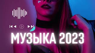 ХИТЫ 2023 (Speed Up) 🔝Лучшая Музыка 2023🏖️ новинки музыки 2023 🏖️ Популярные Песни Слушать