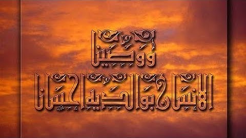 وَوَصَّيْنَا الْإِنسَانَ بِوَالِدَيْهِ إِحْسَانًا _ تلاوة غير عاديه للقارئ خالد عزت