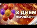 З Днем Народження Тебе!!!