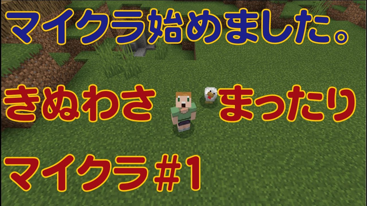 マインクラフト 初心者マイクラ実況 Part1 初日を生き残れ Youtube