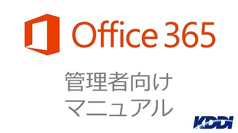 【Office 365 with KDDI】トランスポートルールを設定する