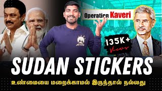 சுட சுட ஸ்டிக்கர்ஸ் | இந்திய வீரர்களின் உழைப்பை திருடும் அரசியல் | Operation Kaveri | Tamil