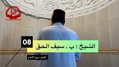 إبداع وترتيل شجي بصوت الشيخ | سيف الحق البصري | تكملت سورة الأنعام