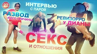 Развод и его причины. Интервью с парой. Секс и отношения. Ревизорро у Дианы. Презервативы. Развод и его причины. Интервью с парой. Секс и отношения. Ревизорро у Дианы. Презервативы.