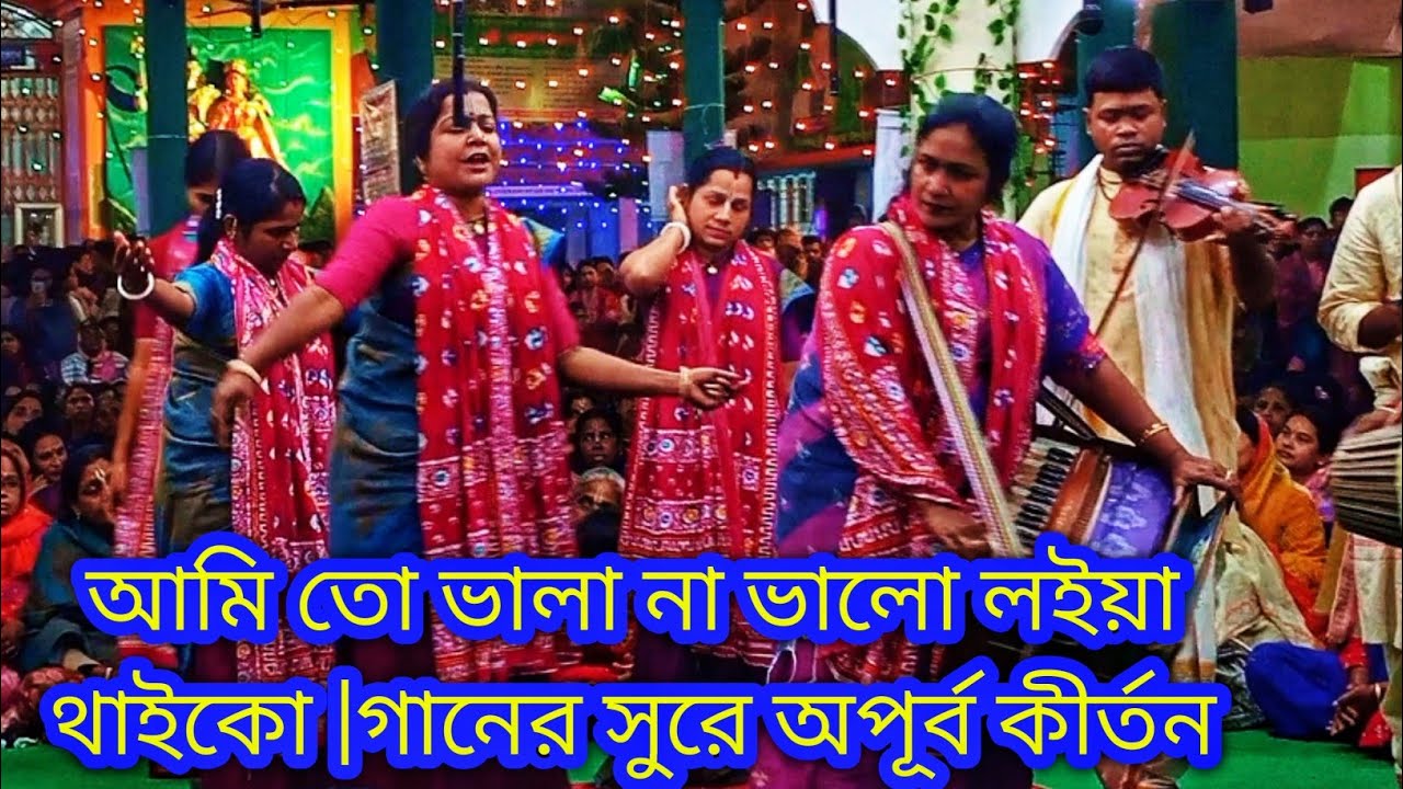 আমি তো ভালা না ভালো লইয়া থাইকো |গানের সুরে অপূর্ব নাম কীর্তন |শ্রী শ্রী দীপ্তি সম্প্রদায় গোপালগঞ্জ