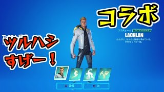 フォートナイト Lachlanの新アイコンシリーズスキンのツルハシがすげーかっこいい Fortnite シソッパ Youtube