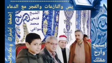 أجمل وأروع ختام ممكن تسمعه من آخر سورة يس والنازعات والفجر مع الدعاء بصوت الشيخ فتحي محمدموافي
