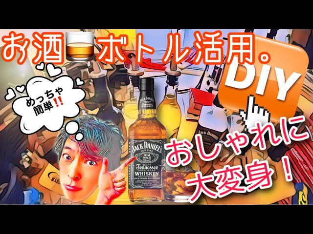 DIY】空き瓶がお洒落な○○に早変わり！（外国のお酒編） - YouTube