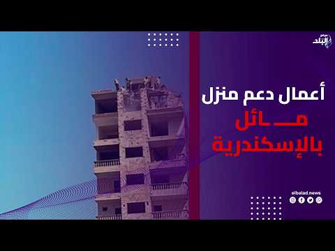 بيميل مليمترات.. إستمرار أعمال دعم منزل مــــ ـائل 8 طوابق في كرموز بالإسكندرية تمهيداً لإزالته
