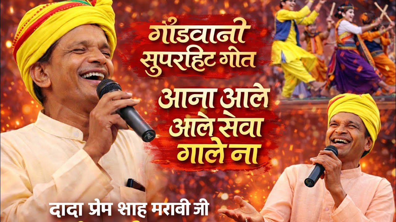 दादा प्रेम शाह मरावी जी गोडवानी गीत आना आले आले गा सेवा गाले ना ग्राम माड़ोगढ़ 