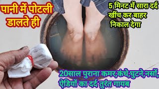 पानी में पोटली डालते ही शरीर का सारा दर्द खींच कर बाहर निकाल देगा ?knee pain/home remedie