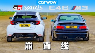 【Carwow中国】崩直线 : 丰田GR雅力士大战宝马E46 M3