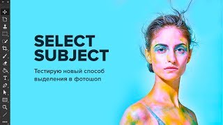 Новая функция. Выделение объекта в фотошоп. Select Subject Новая функция. Выделение объекта в фотошоп. Select Subject