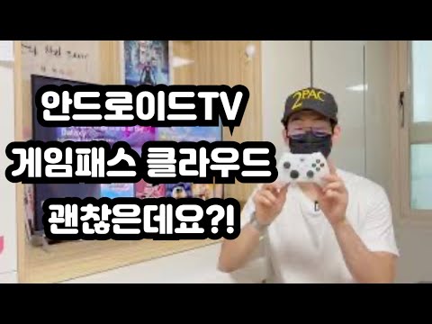 삼성TV가 아닌 안드로이드TV에서 게임패스 클라우드 즐기기 생각보다 좋다 