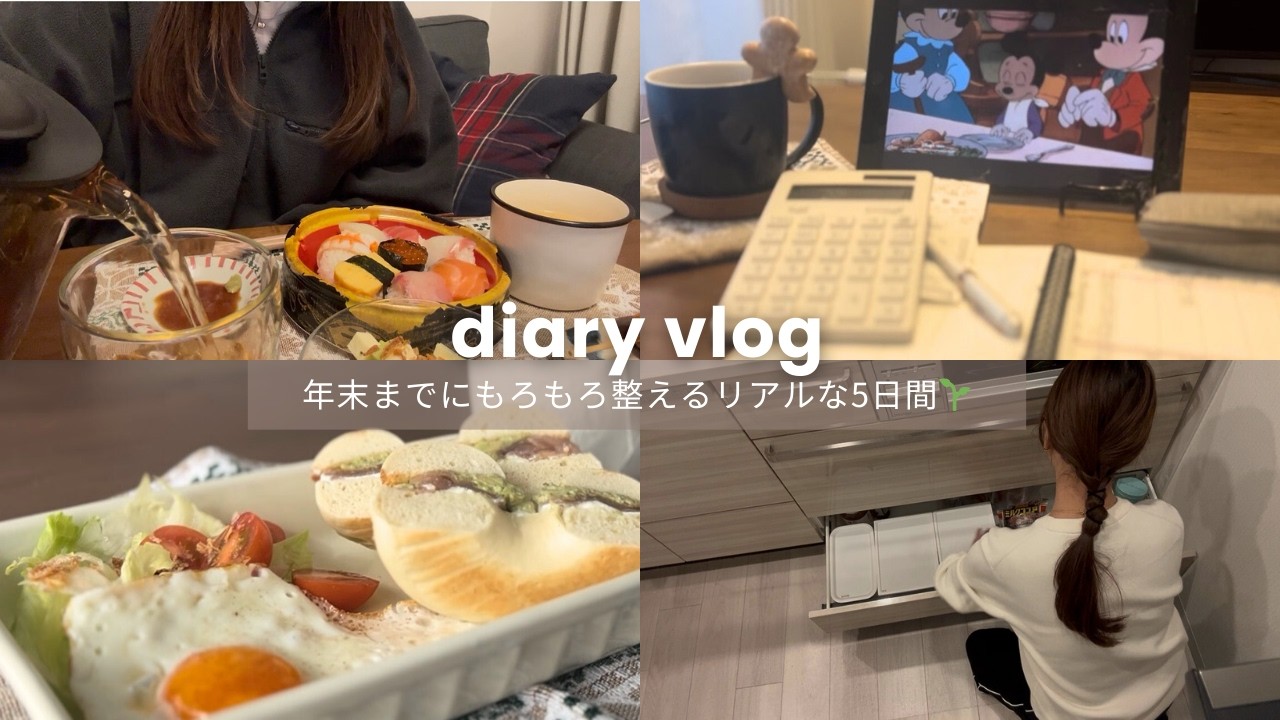 【vlog】年末までに家を綺麗にしたい社会人の5日間🎀おでんを味方に🍢｜予定通りにならなかったベーグル🥯｜美容室｜スタバ｜手紙💌