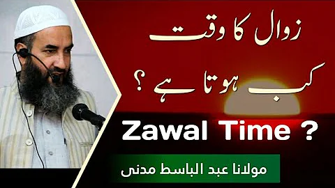 Zawal ka waqt kon sa hota hai  زوال کا وقت کون سا ہوتا ہے | Molana Abdul Basit Madni | alemanstudio