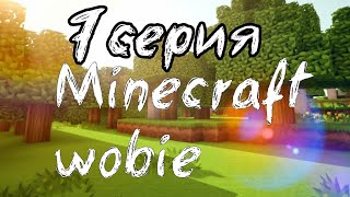 7 серия Minecraft wobie 1 сезон