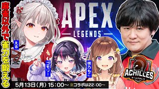 【APEX】アキレスメンバーの雀力をAPEXで鍛える回 w/える　咲乃もこ　ゴモリー【多井隆晴】