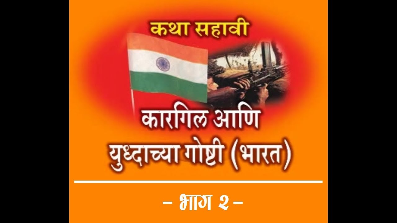 Navya Vaibhavachicha Swapne Sajavi | Kargil and War Stories (2/4) | Avinash Dharmadhikari (Ex-IAS) - YouTube