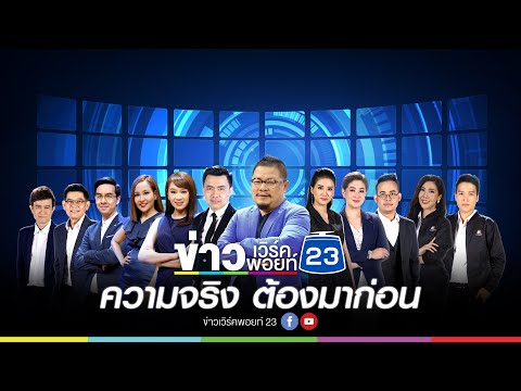 🔴 Live ข่าวเวิร์คพอยท์สุดสัปดาห์ | นายกฯ เลื่อนฉีดวัคซีน หลังยุโรปเจอผลข้างเคียง  | 13 มี.ค.64