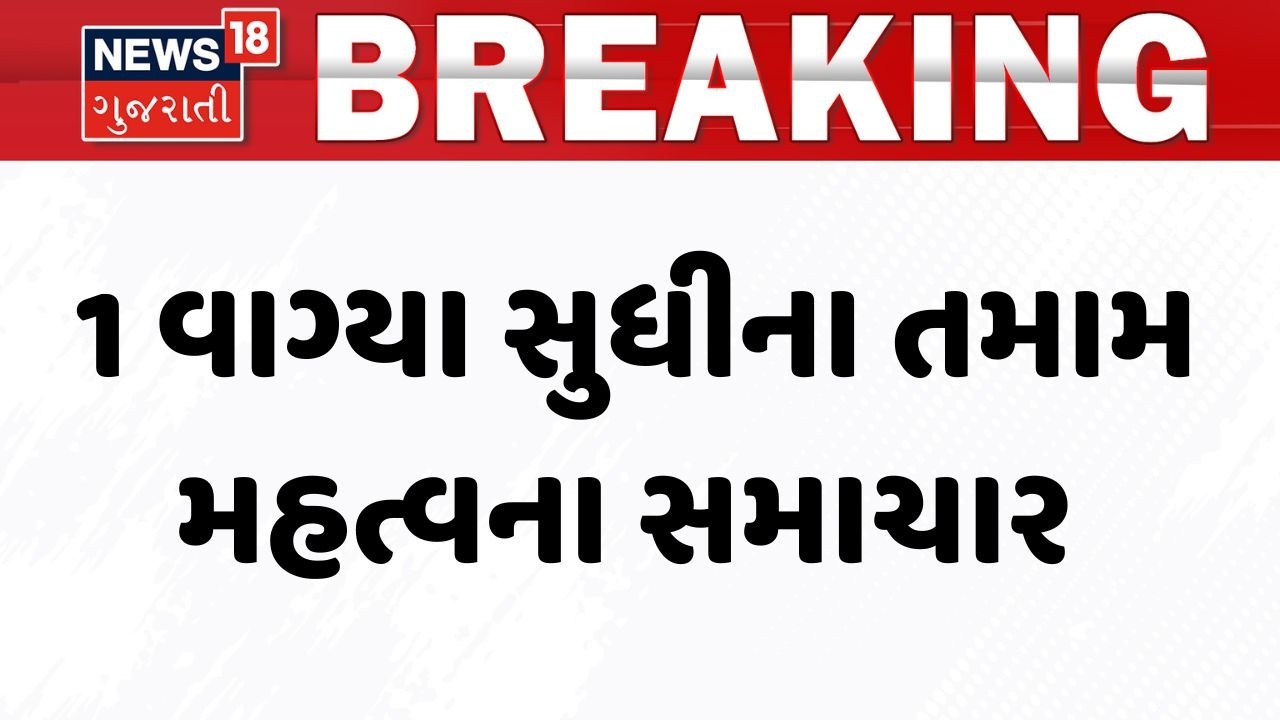 Gujarat Breaking News | 1 વાગ્યા સુધીના તમામ મહત્વના સમાચાર | Breaking News | News of The Day
