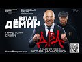 Мотивационное шоу «Два» в Красноярске