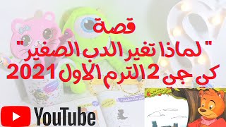 قصة لماذا تغير الدب الصغير كي جي 2 الترم الاول 2021 | الدرس الأول كي جي 2 الترم الاول