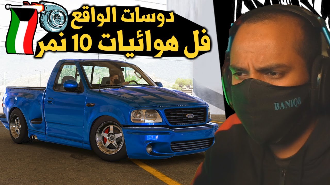 فورزا هورايزن 5 - دوسات الواقع - وانيت فورد فل هوائيات ثلاجه فيول 10 نمر