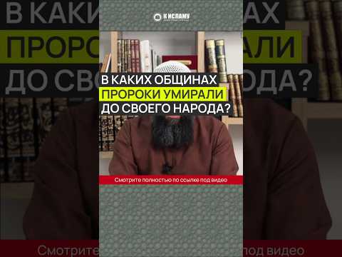 В каких общинах пророки умирали до своего народа? #Shorts Ринат Абу Мухаммад