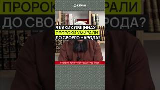 В каких общинах пророки умирали до своего народа? #Shorts Ринат Абу Мухаммад