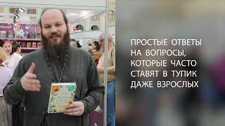 Священник Павел Островский «Детям о Боге. Простые ответы»