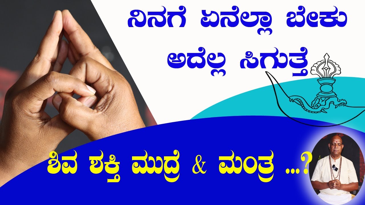 ನಿನಗೆ ಏನೆಲ್ಲ ಬೇಕು ಅದೆಲ್ಲ ಸಿಗುತ್ತೆ | ಶಿವಶಕ್ತಿಯನ್ನು ಕೇಳಿ | ಶಿವಶಕ್ತಿ ಮುದ್ರೆ ಮತ್ತು ಮಂತ್ರ !