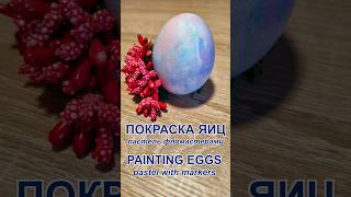 Пасхальные яйца. Покраска. Пастель фломастерами | Easter eggs. Painting. Pastel with markers #пасха