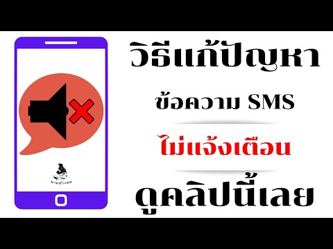 แก้ปัญหาข้อความ SMS ไม่มีเสียง SMS ไม่แจ้งเตือน / นายช่างจน